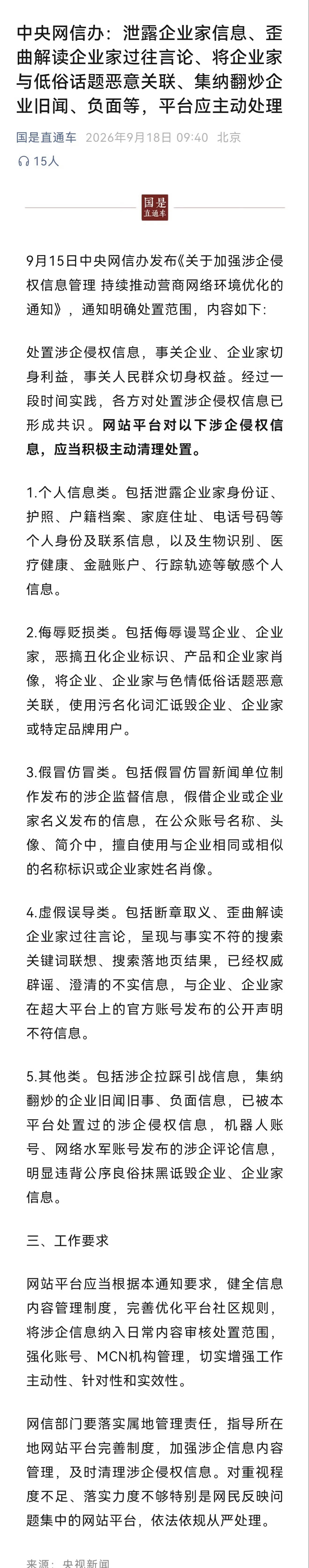 《关于加强涉企侵权信息管理 持续推动营商网络环境优化的通知》——通知内容很给力，