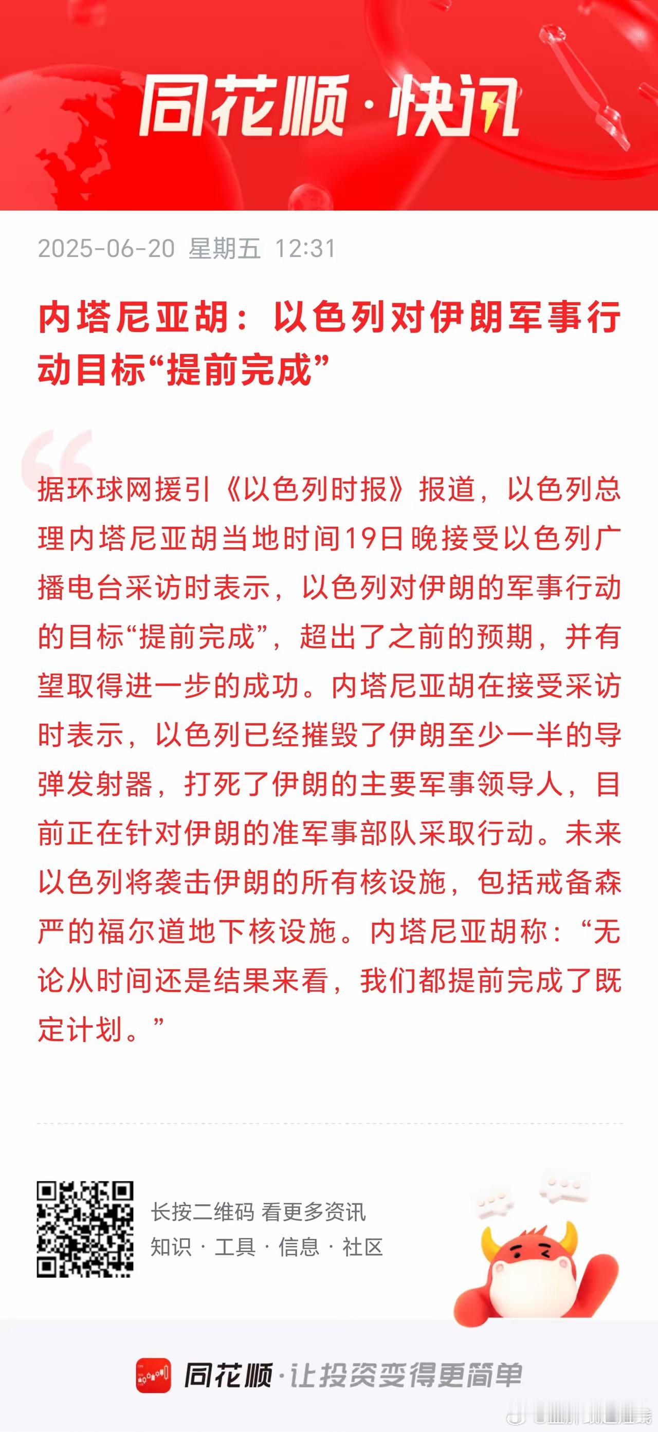 以色列说提前完成了对伊朗的军事行动目标，A股该拉了吧？​刚刚以色列总理内塔尼亚胡