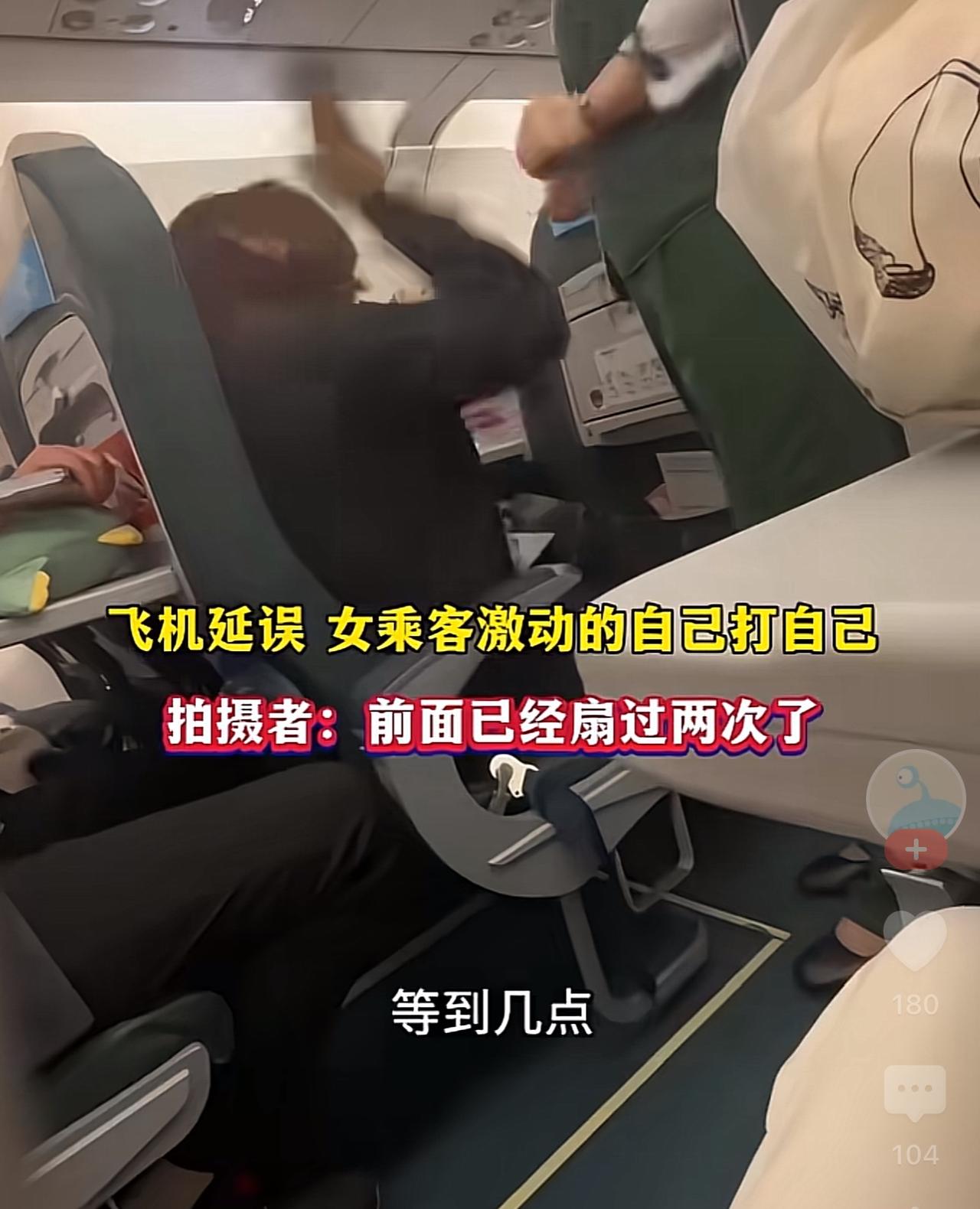 看了一个视频，由于飞机延误，女乘客激动的自己扇自己。拍摄者说她之前已经扇过两次。