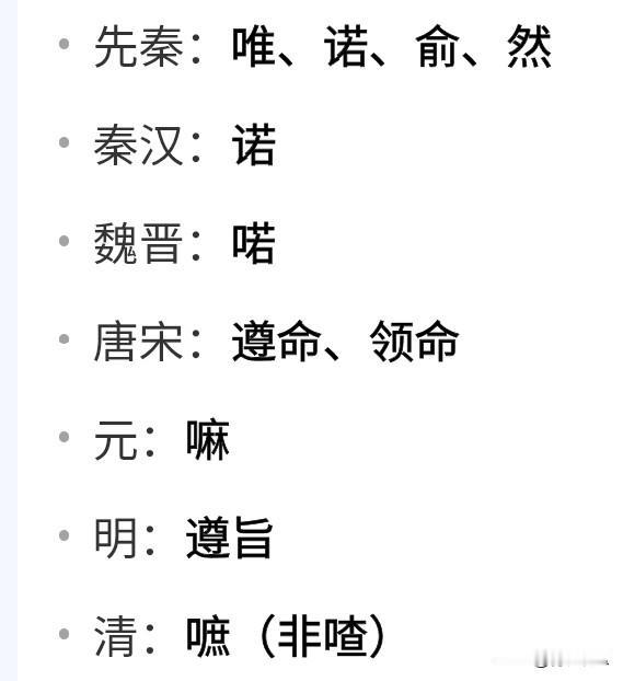 先秦的”诺”，清朝的”嗻”，奴才换了一代又一代，始终没改低声下气，唯唯诺诺。
现