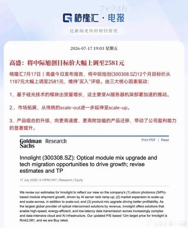 重大利好！高盛力挺了，中际旭创目标价2581元就在刚刚，高盛的一份研报又刷屏了，
