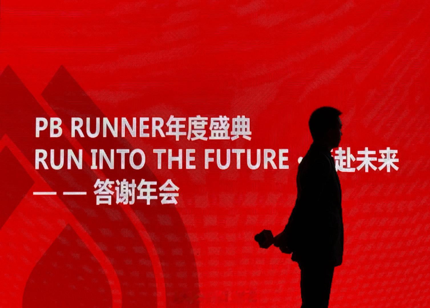 PB RUNNER年度盛典，聚跑者之力，赴未来之约2026势不可挡李彬茹  cr