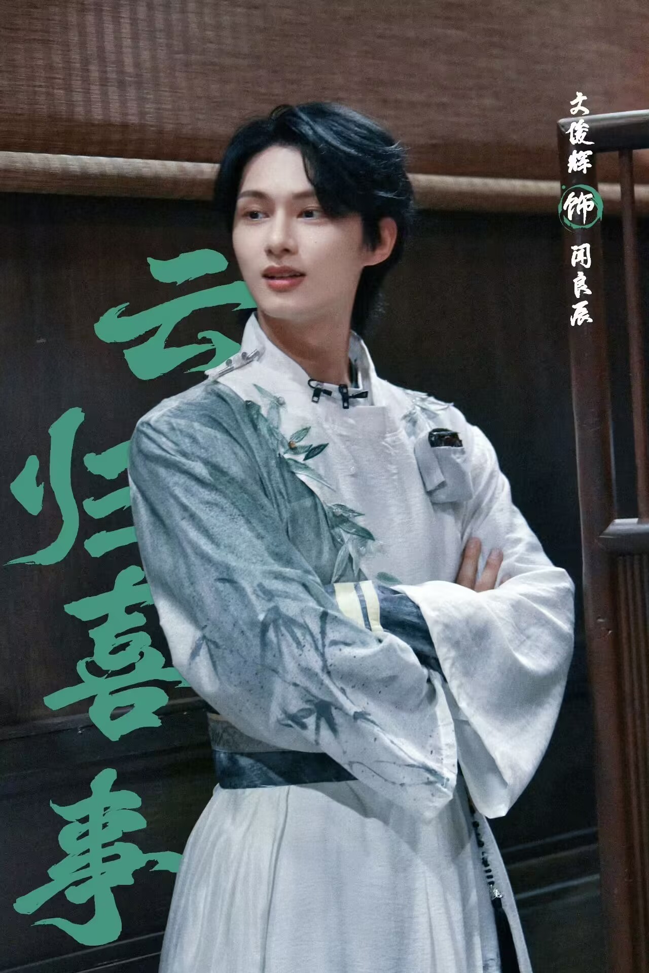 文俊辉成年后第一部古装剧 期待俊的古装剧[哇] 