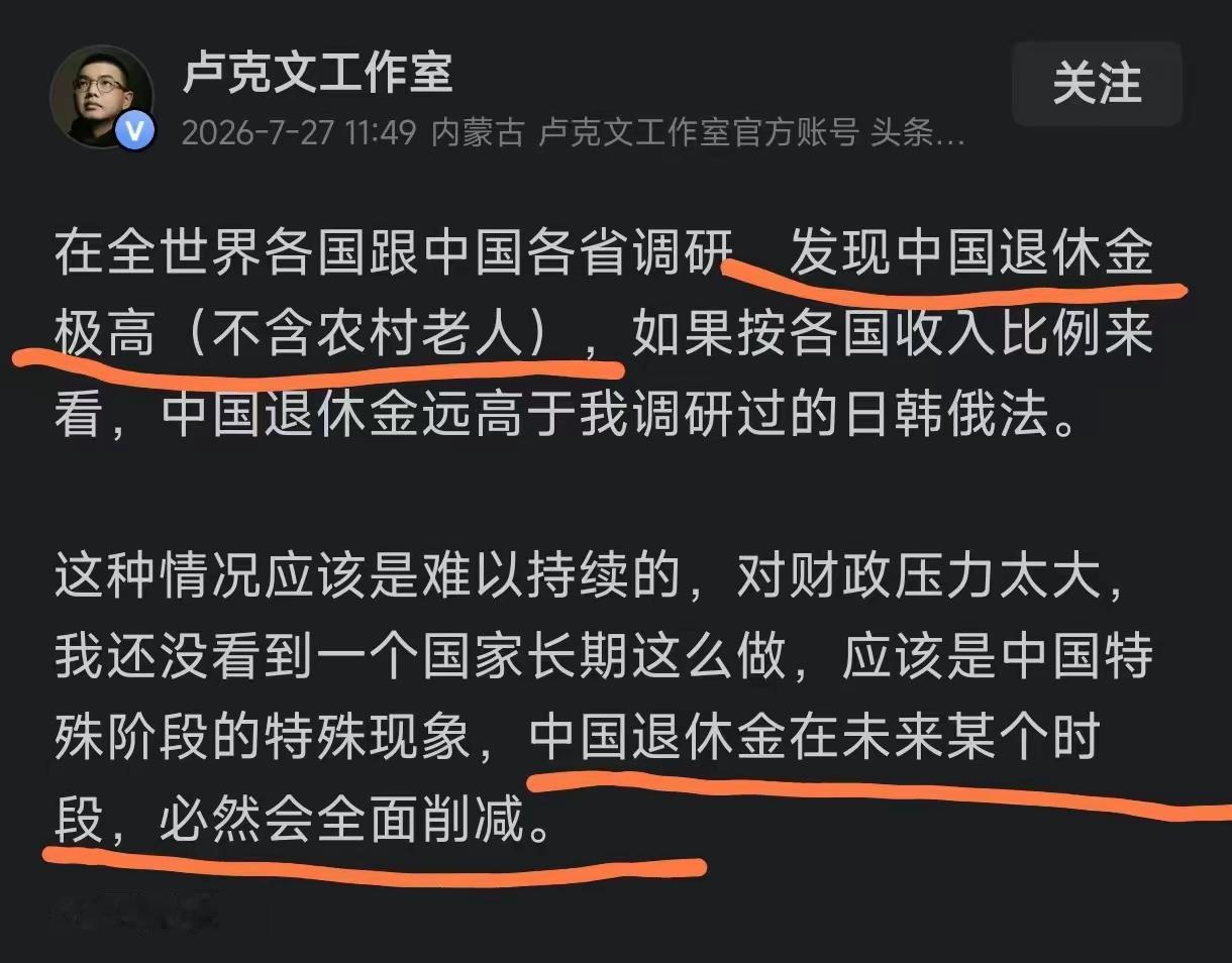 卢克文说:我发现中国退休金非常高，不包括农村老人在内，按各国收入比例来看，中国退