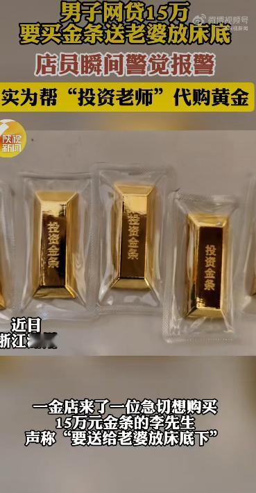 一位李先生急匆匆冲进金店，张口就要买价值15万元的金条，还神秘兮兮地说要“送给老