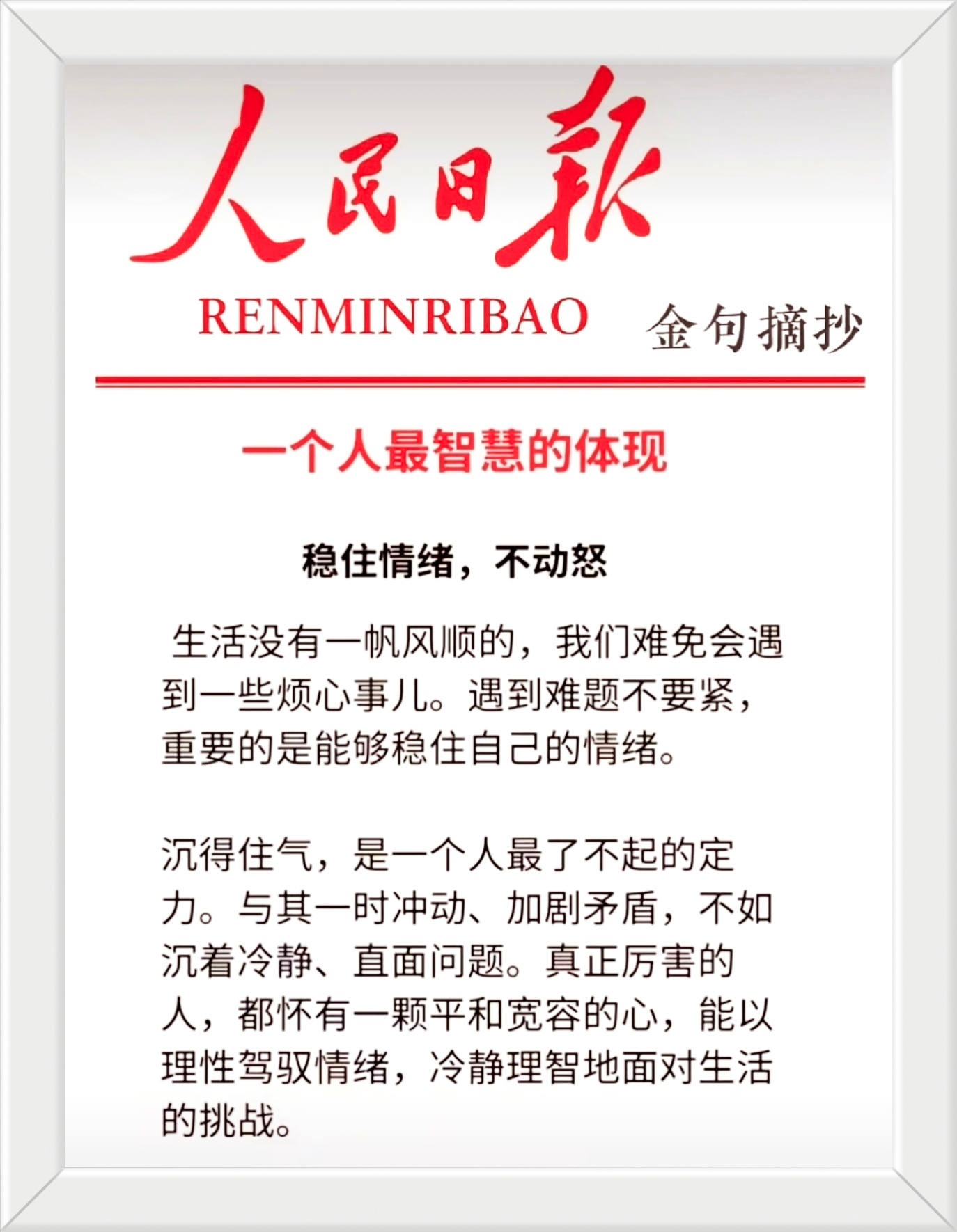 沉得住气，是一个人最了不起的定力。与其一时冲动、加剧矛盾，不如沉着冷静、直面问题