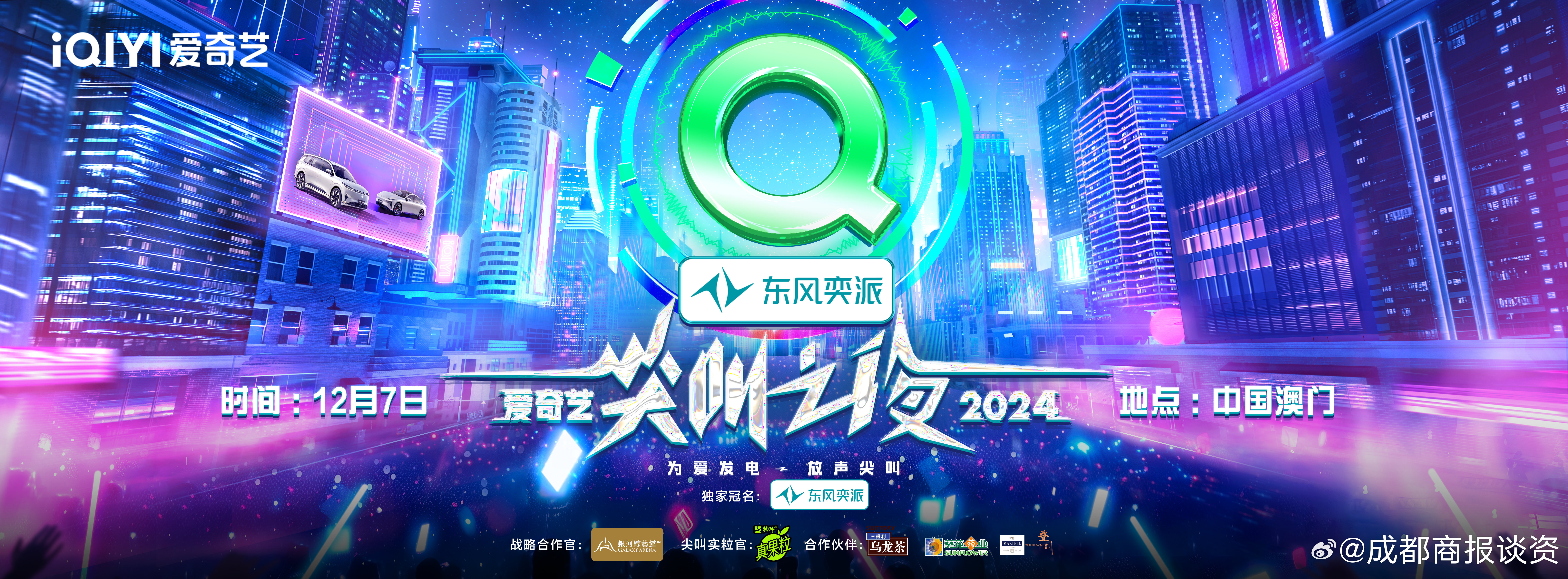 2024爱奇艺尖叫之夜  官宣，今年是尖叫之夜十周年了，你觉得今年的尖叫男女演员