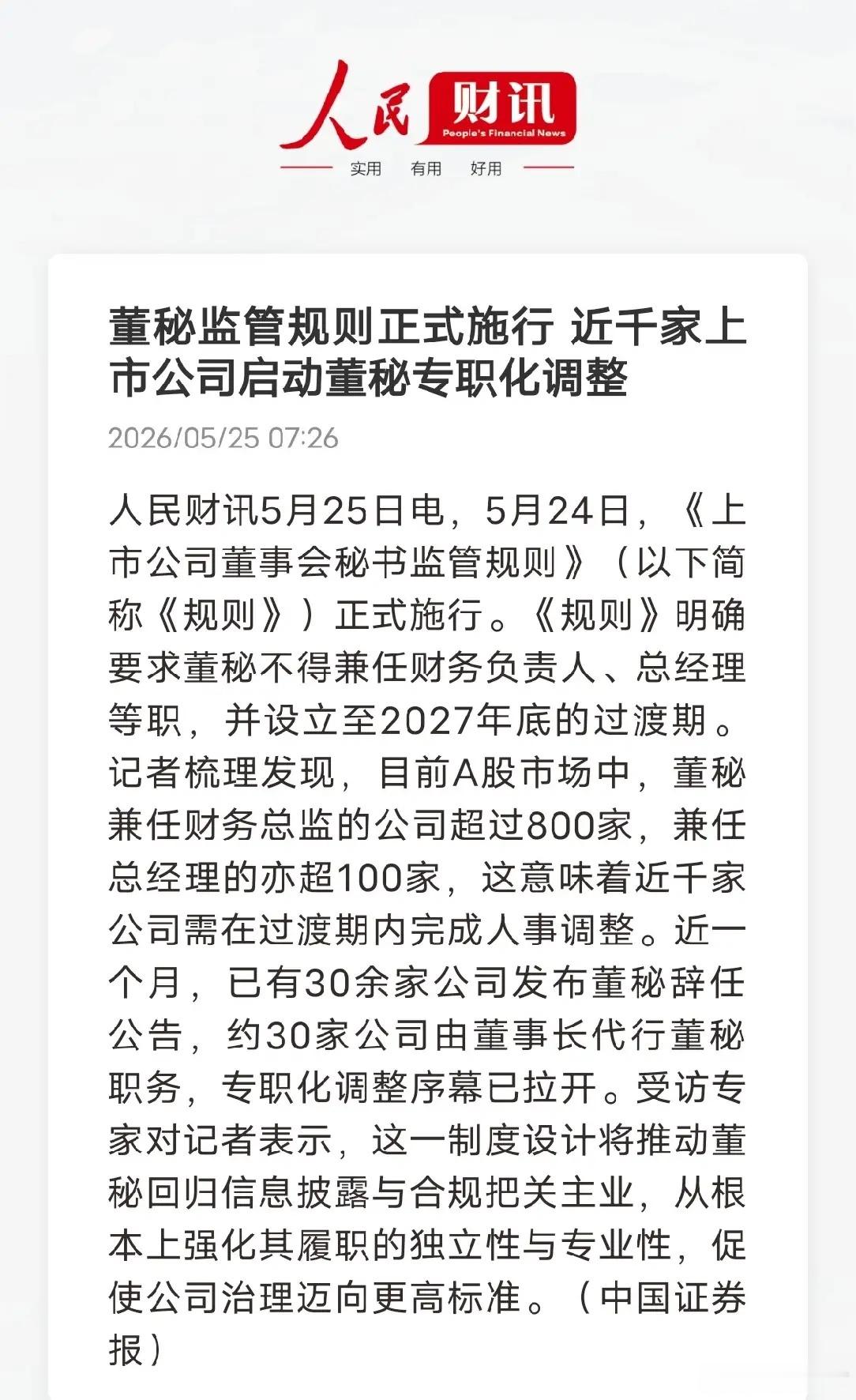 董秘兼职禁令正式生效，近千家A股公司迎来人事大调整5月24日，上市公司董秘监管新
