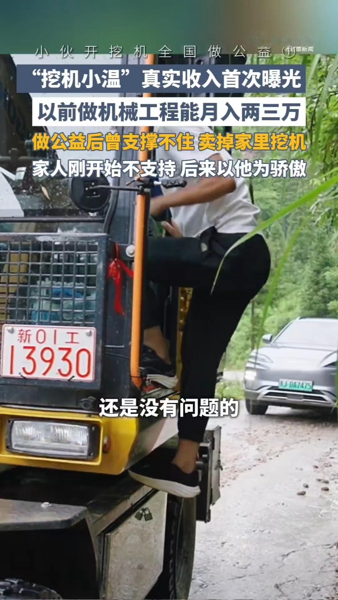 开着挖机游全国博主收入曝光开着挖机游全国博主回应公益作秀君子论迹不论心，实实在在