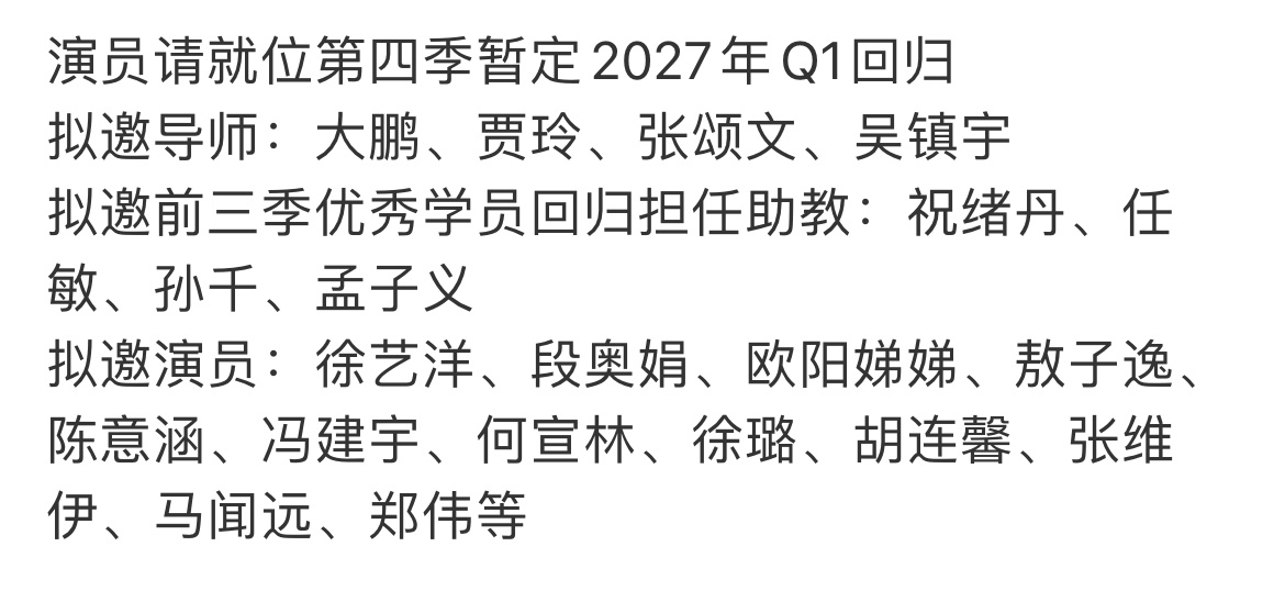演员请就位第四季拟邀阵容网传演员请就位第四季拟邀阵容 网传演员请就位第四季拟邀阵