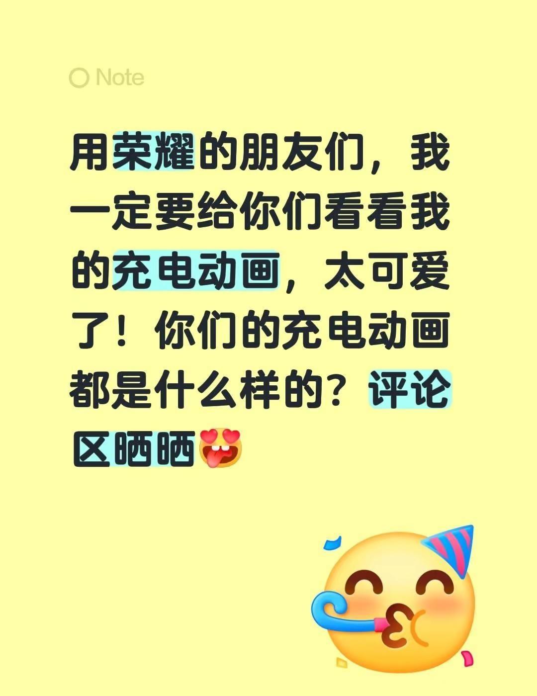 用荣耀的朋友们，我一定要给你们看看我的充电动画，太可爱了！你们的充电动画都是什么