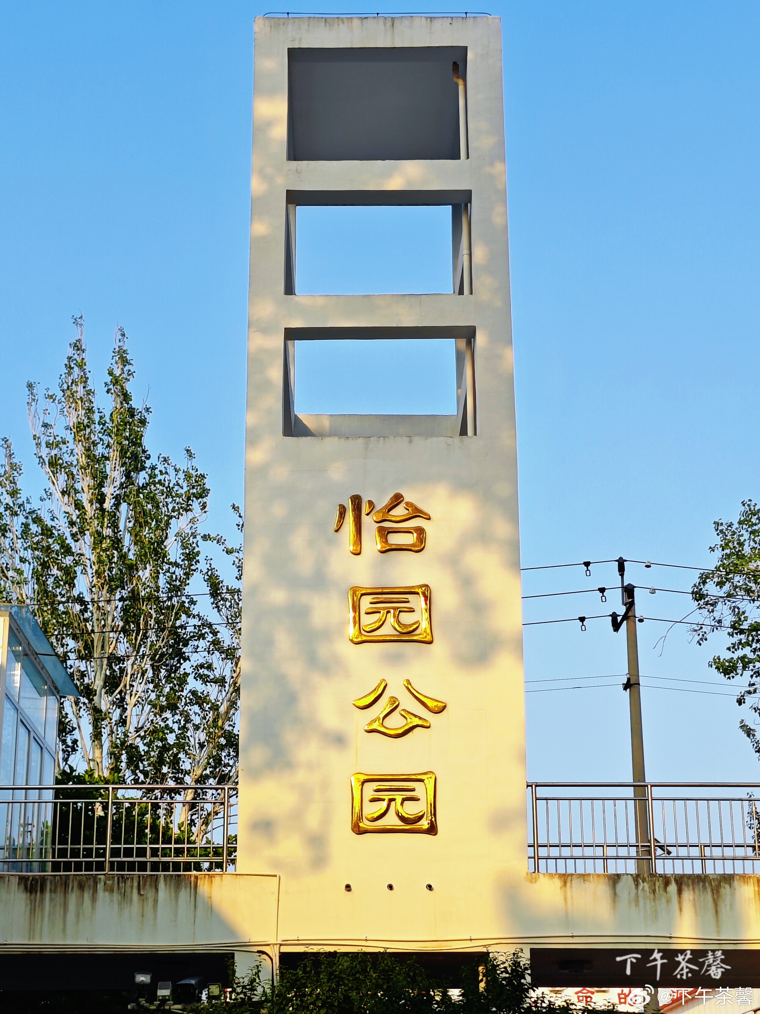 【北京怡园公园】老俩昨天去了“怡园公园”，感觉和介绍的不一样，得知有两个“怡园公