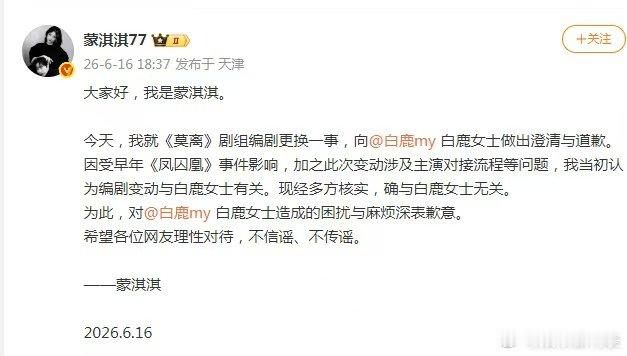 蒙淇淇向白鹿公开道歉蒙淇淇发文为不实言论致歉白鹿  哦莫哦莫蒙淇淇给白鹿道歉了 