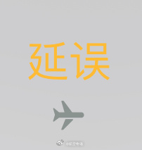 新航季第一天的第一班，昨晚前序天气原因返航，安排今早补班，自己航班因此也从大早班