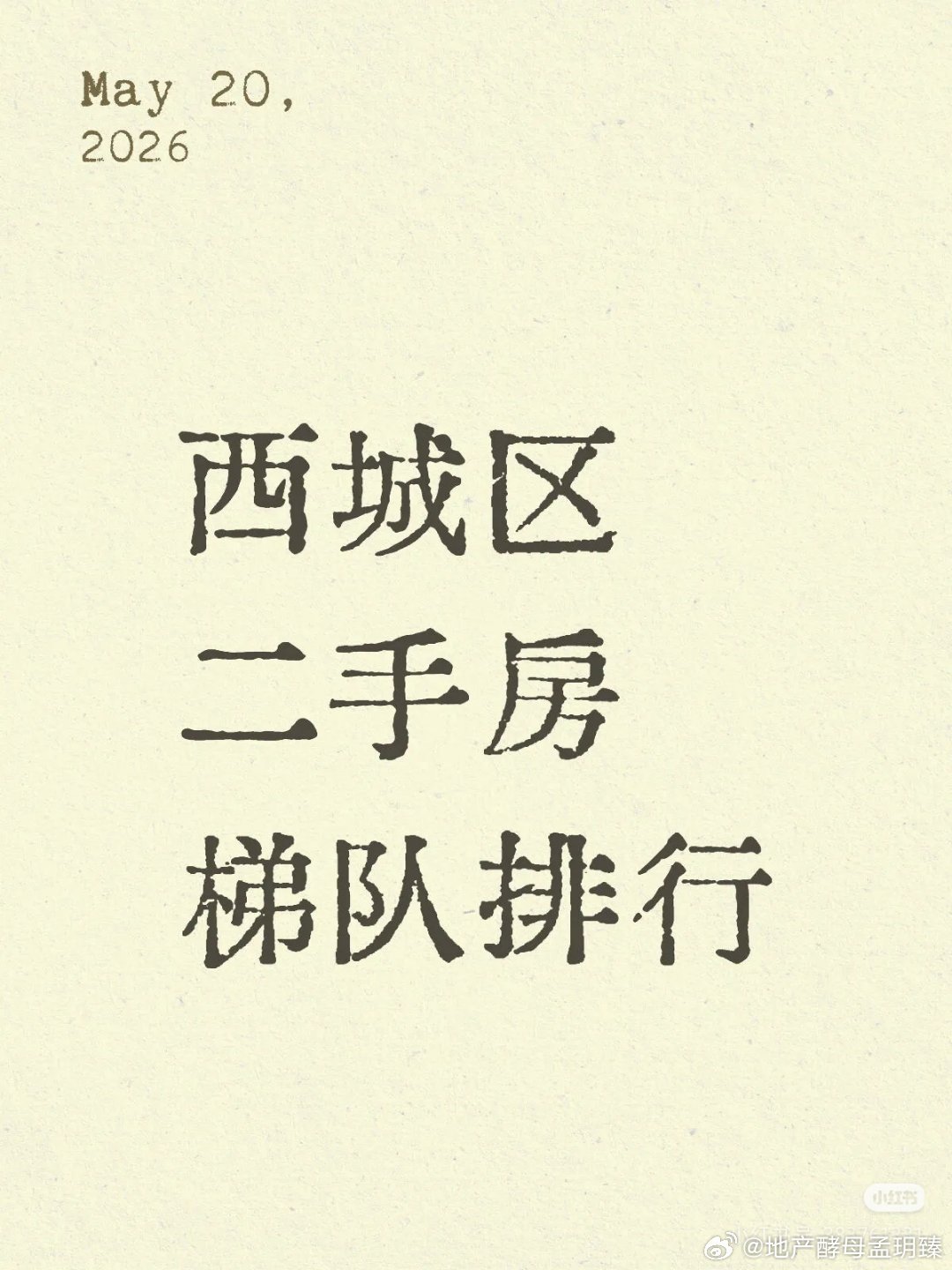 【西城区二手房梯队排行】第一梯队：中海·京华玖序、中海凯旋、朱雀门、阳光丽景、紫