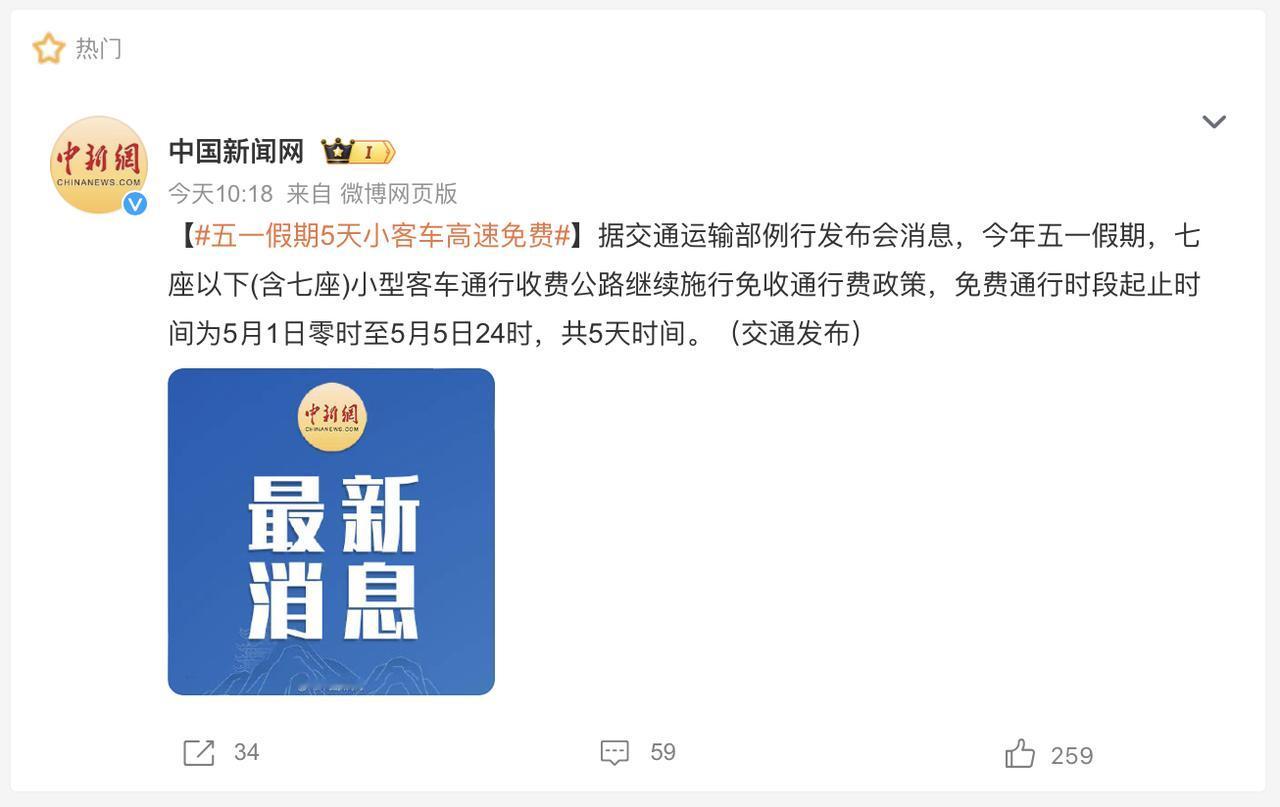 五一大家准备去哪玩呀？小编准备在家看别人堵车呢！高速免费的时间都清楚吗？5月1日