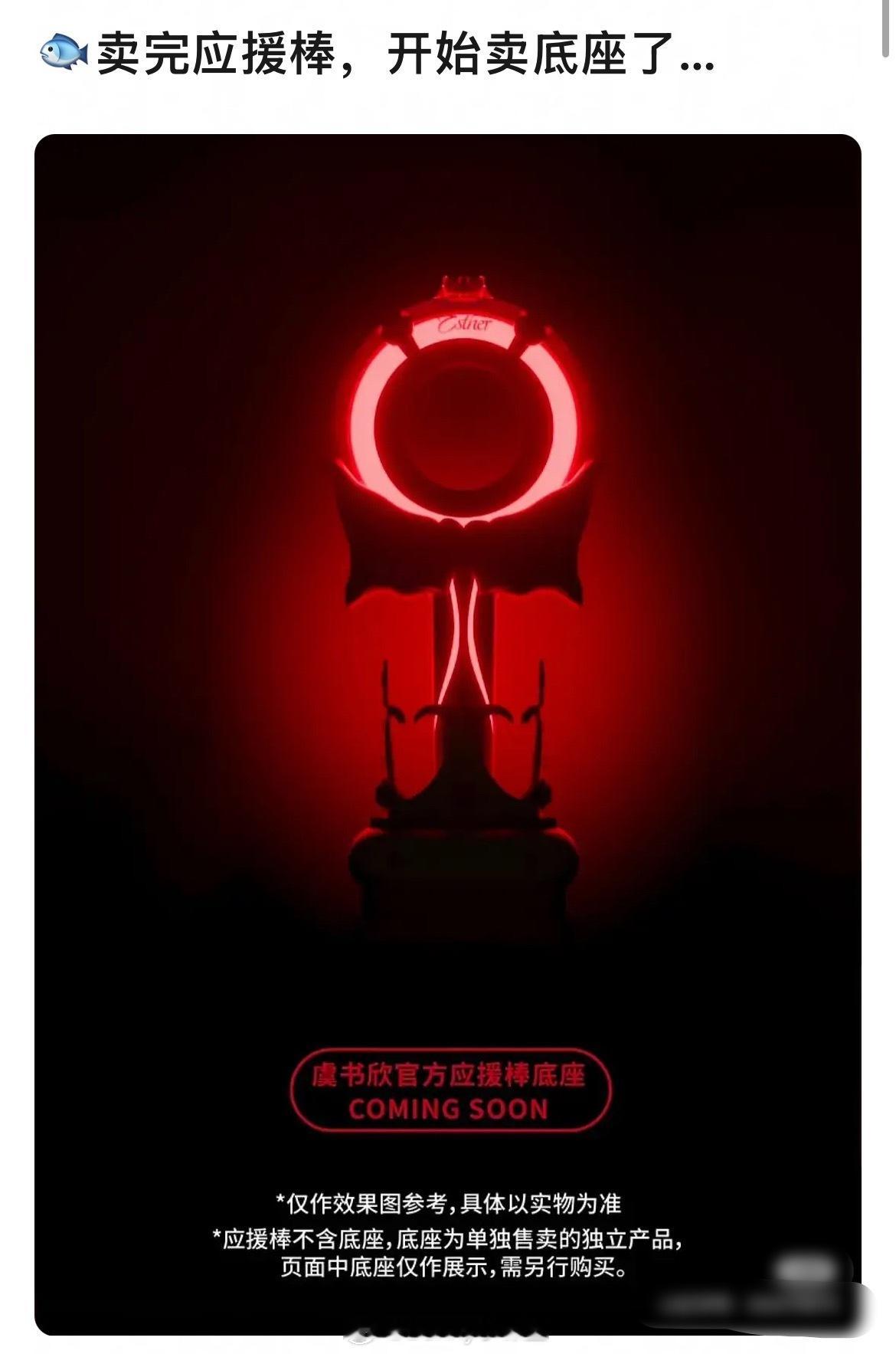 虞书欣的应援棒售价268，展示底座竟然需要另外购买……也是大开眼界