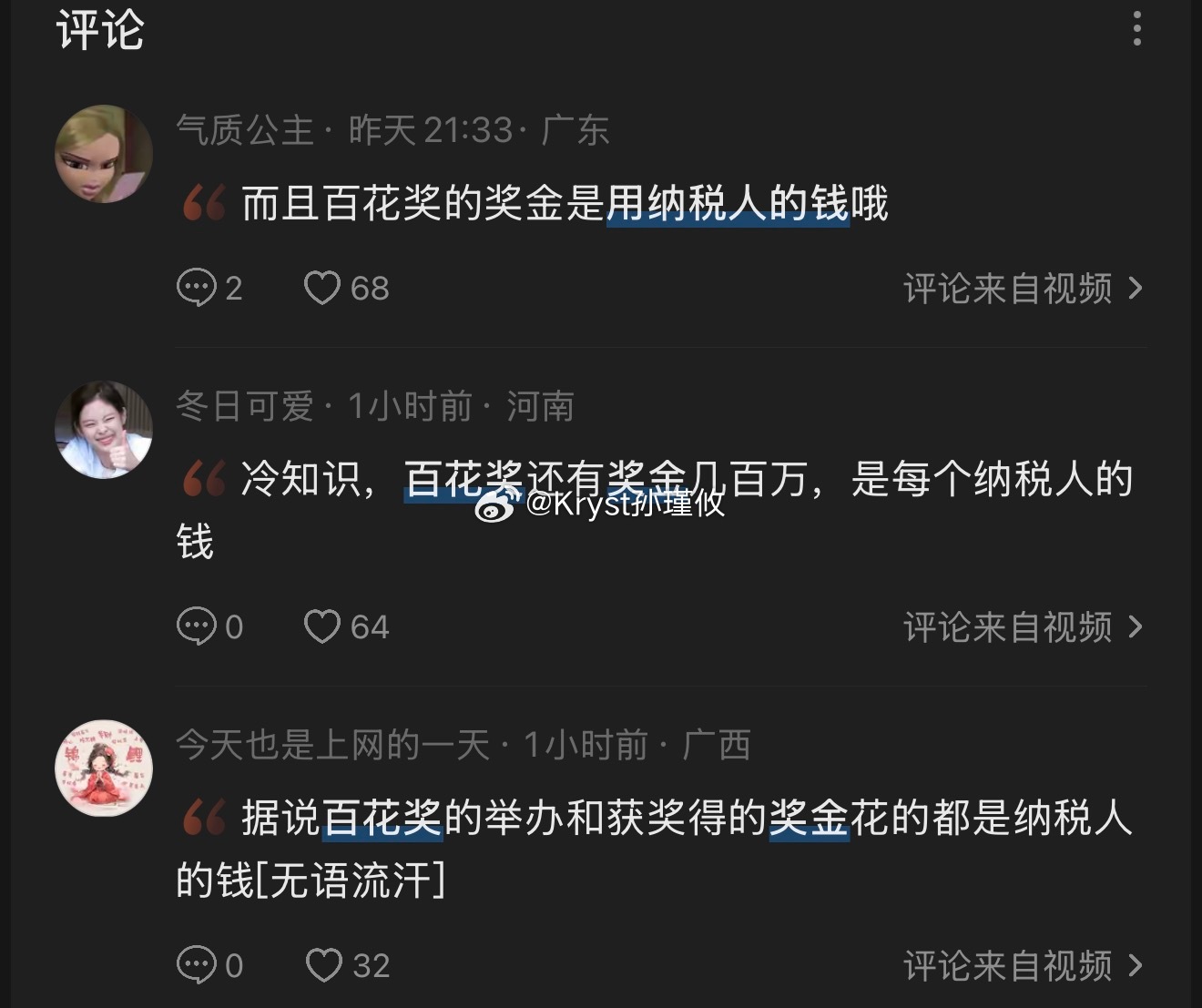 我去，刚知道那些奖是用纳税人的钱办的，一个提名就有几十万，一百万，吗呀，别办了吧
