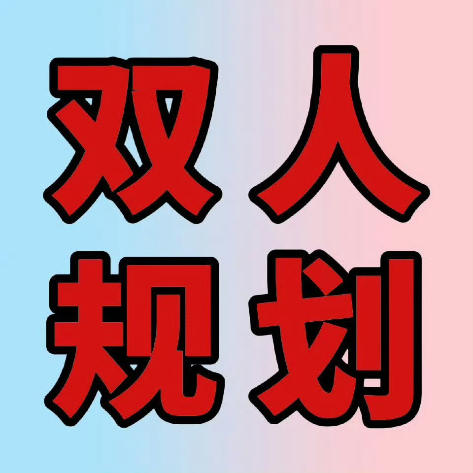 其实双人饭撒的机会很多呢，要不公司看看呢橹穆橹穆 没有饭撒时间