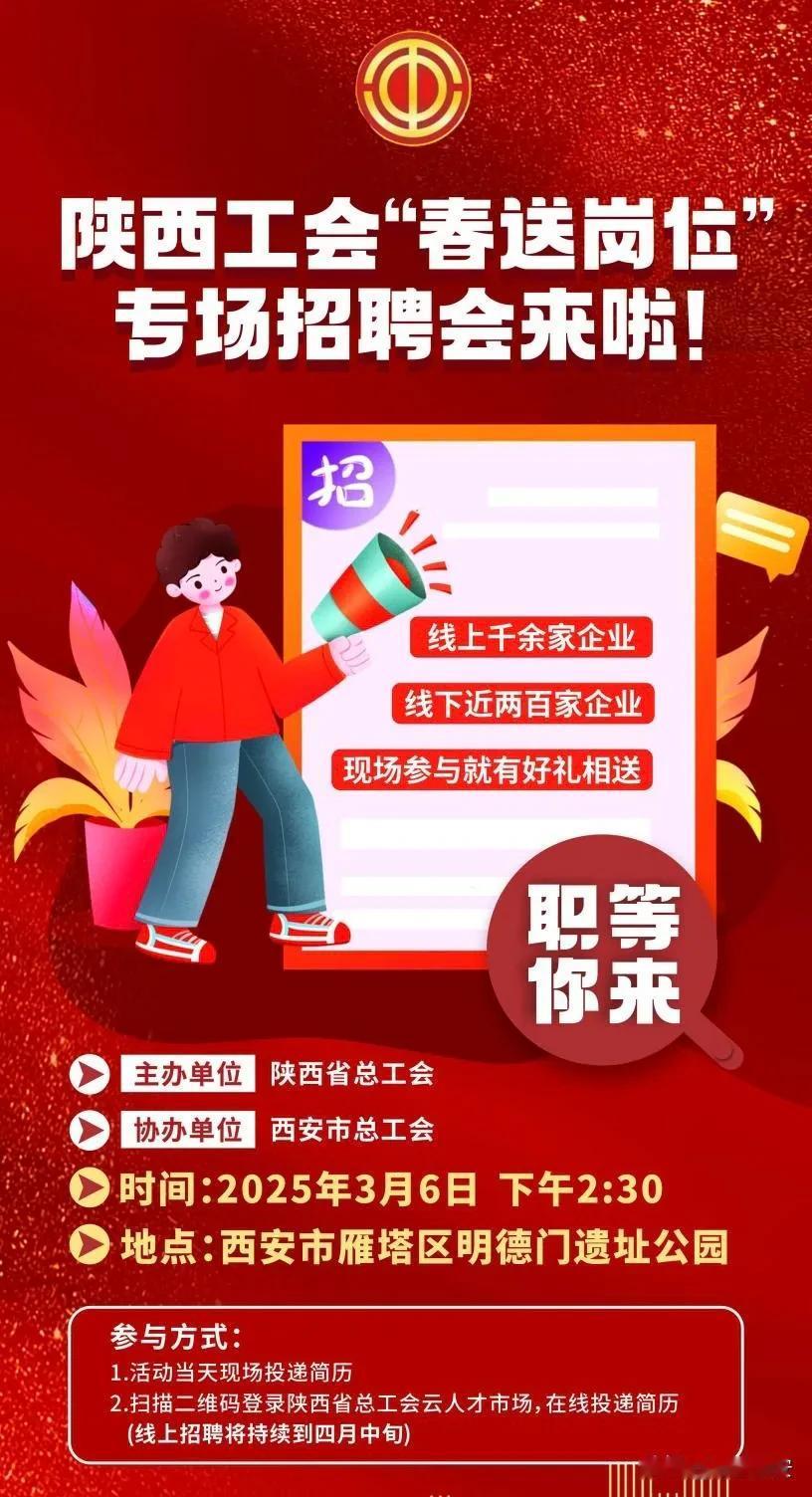 3月6日下午2:30，2025年陕西工会春送岗位就业服务月活动将会启动，届时专场