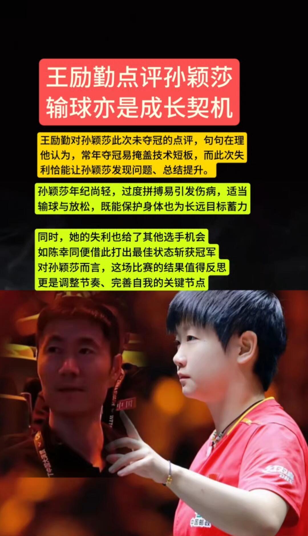 孙颖莎北京大满贯失利，未能夺冠，王励勤说的句句在理，这是成长和历练的机会！
发现