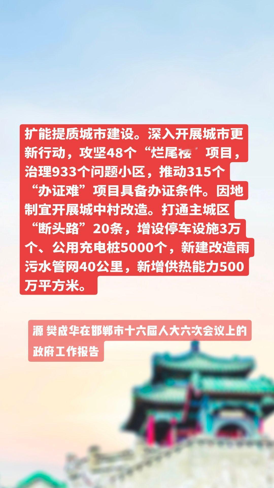 扩能提质城市建设。深入开展城市更新行动，攻坚48个“烂尾楼”项目，治理933个问