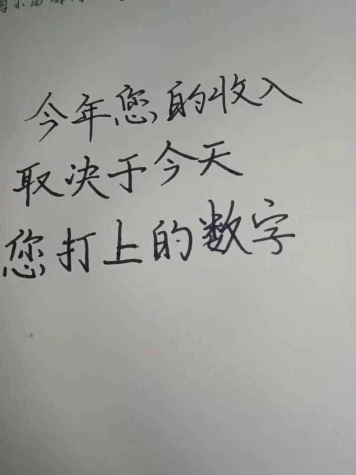今年您的收入取决于今天，您打上的数字
