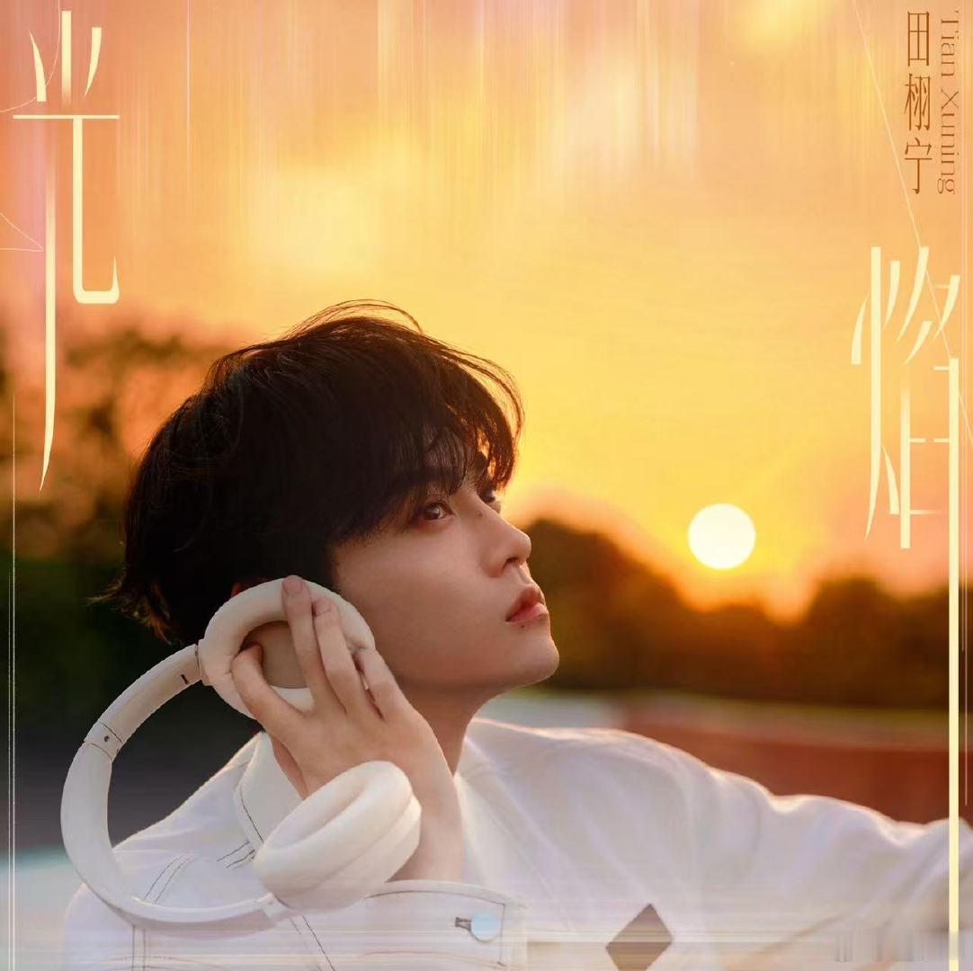 田栩宁生日单曲火焰田栩宁生日单曲火焰，能听到雷子唱歌真的很开心田栩宁第一首单曲上