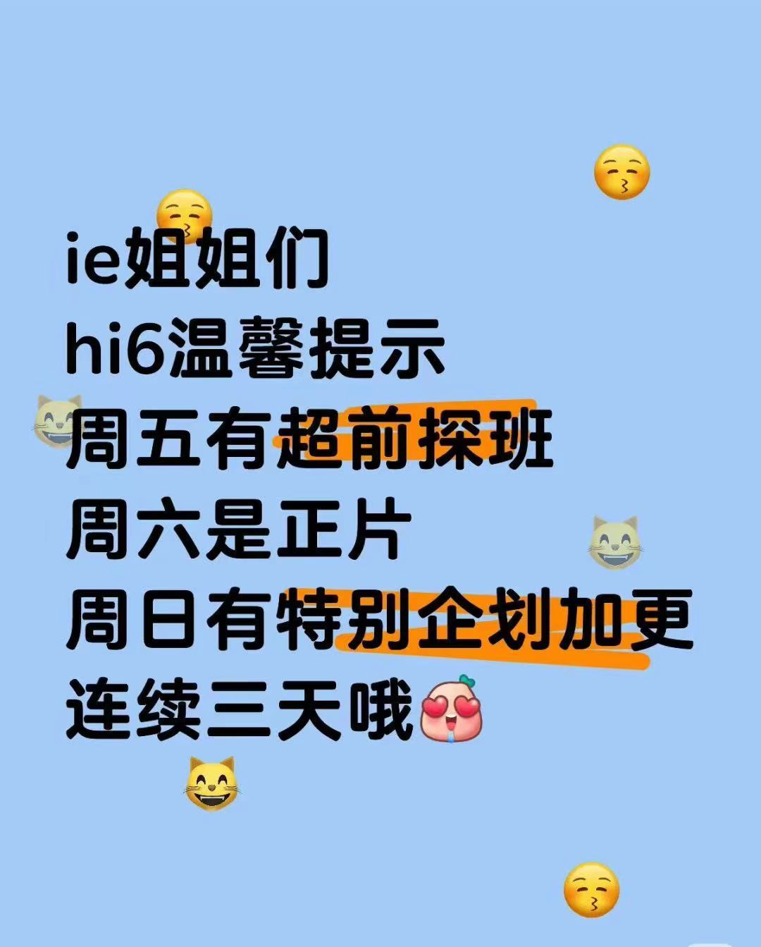连续三天，真的假的？？明天周五就可以看到hi6的超前探班了吗？幸福来得如此之快[