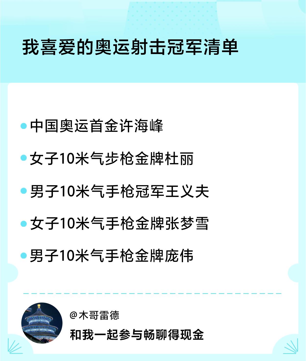 #我喜爱的奥运射击冠军清单#冠军清单：中国奥运首金许海峰、女子10米气步枪金牌杜