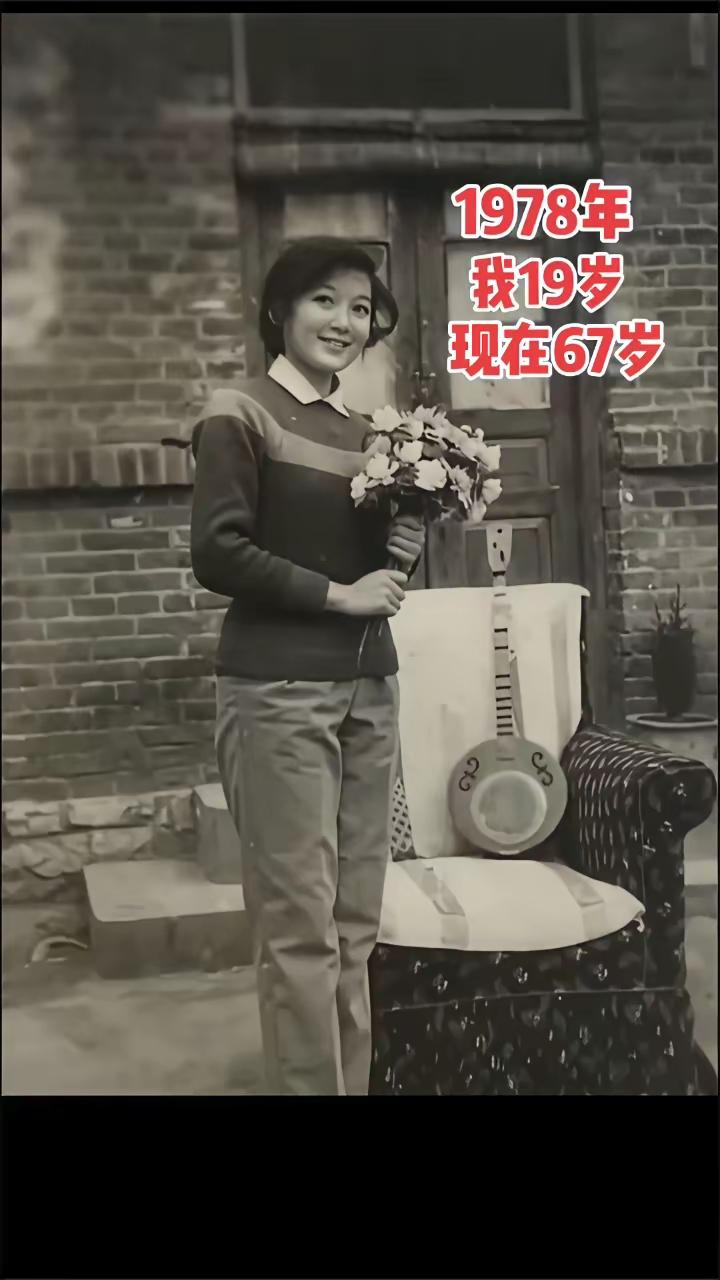 一九七八年，
今近五十年，
那时美少女，
如今进老年。