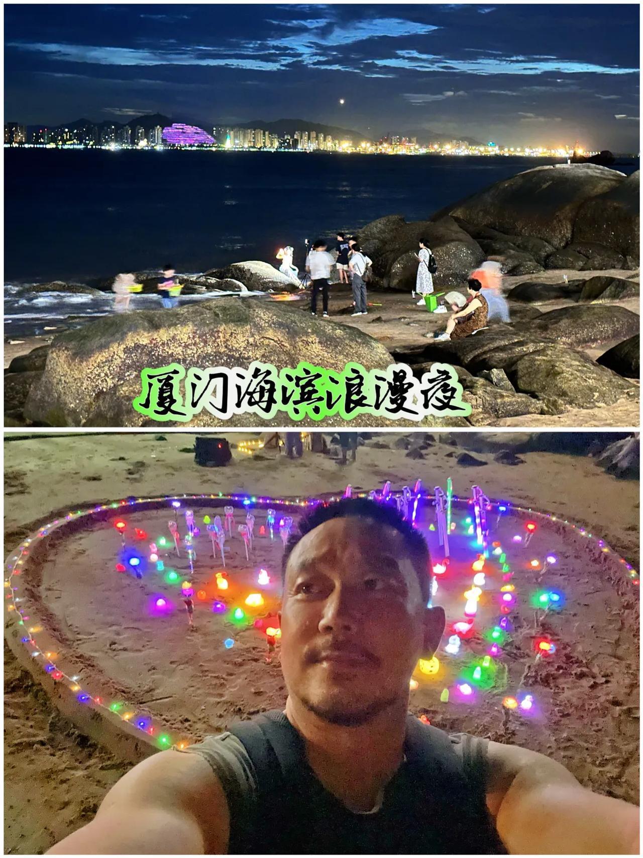 【夜游厦门海滩好去处：珍珠湾海滩】
夜晚的厦门珍珠湾海滩，有音乐，有❤️型灯火，