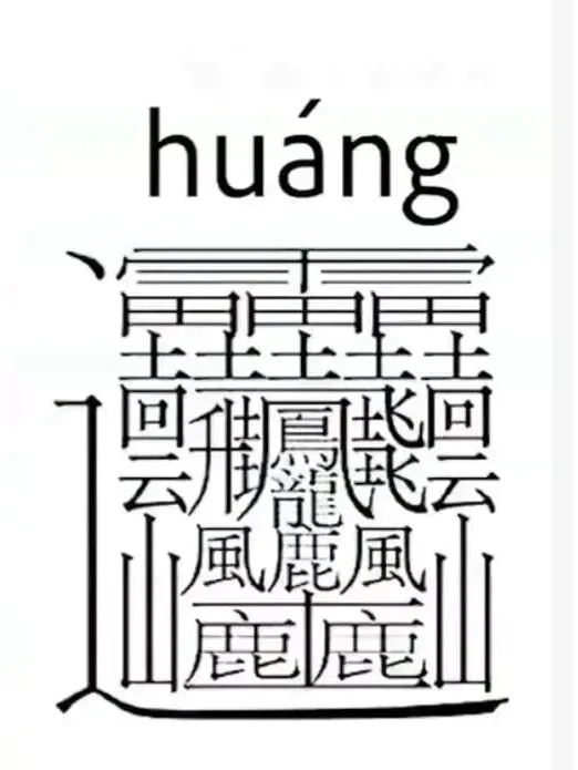 山外有山，天外有天！以前一直以为爨底下村的爨和biang biang面...