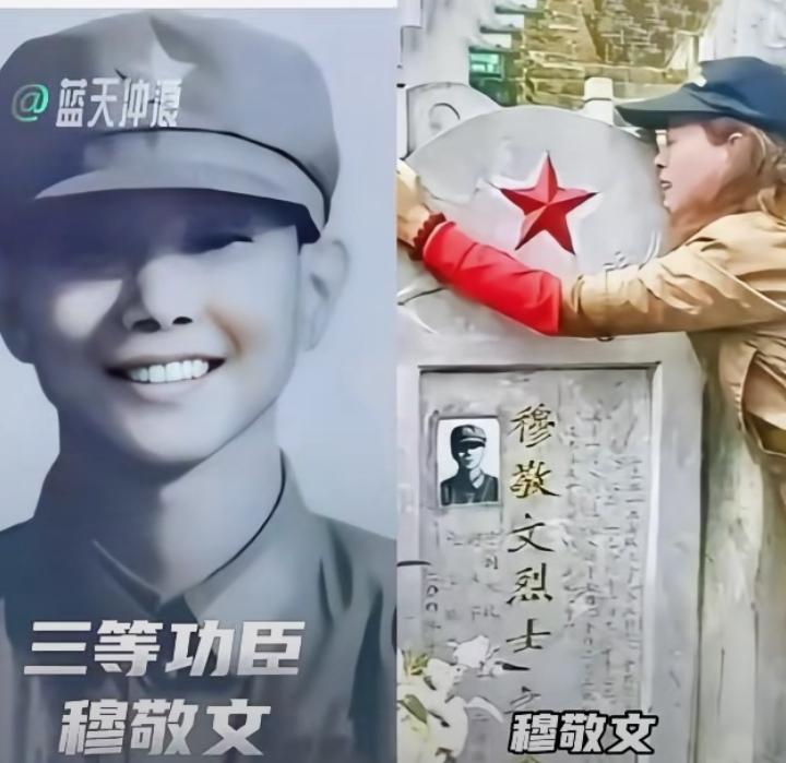 致敬老山英雄穆敬文烈士
 
青山埋忠骨，山河念英魂。穆敬文烈士，1984年在老山