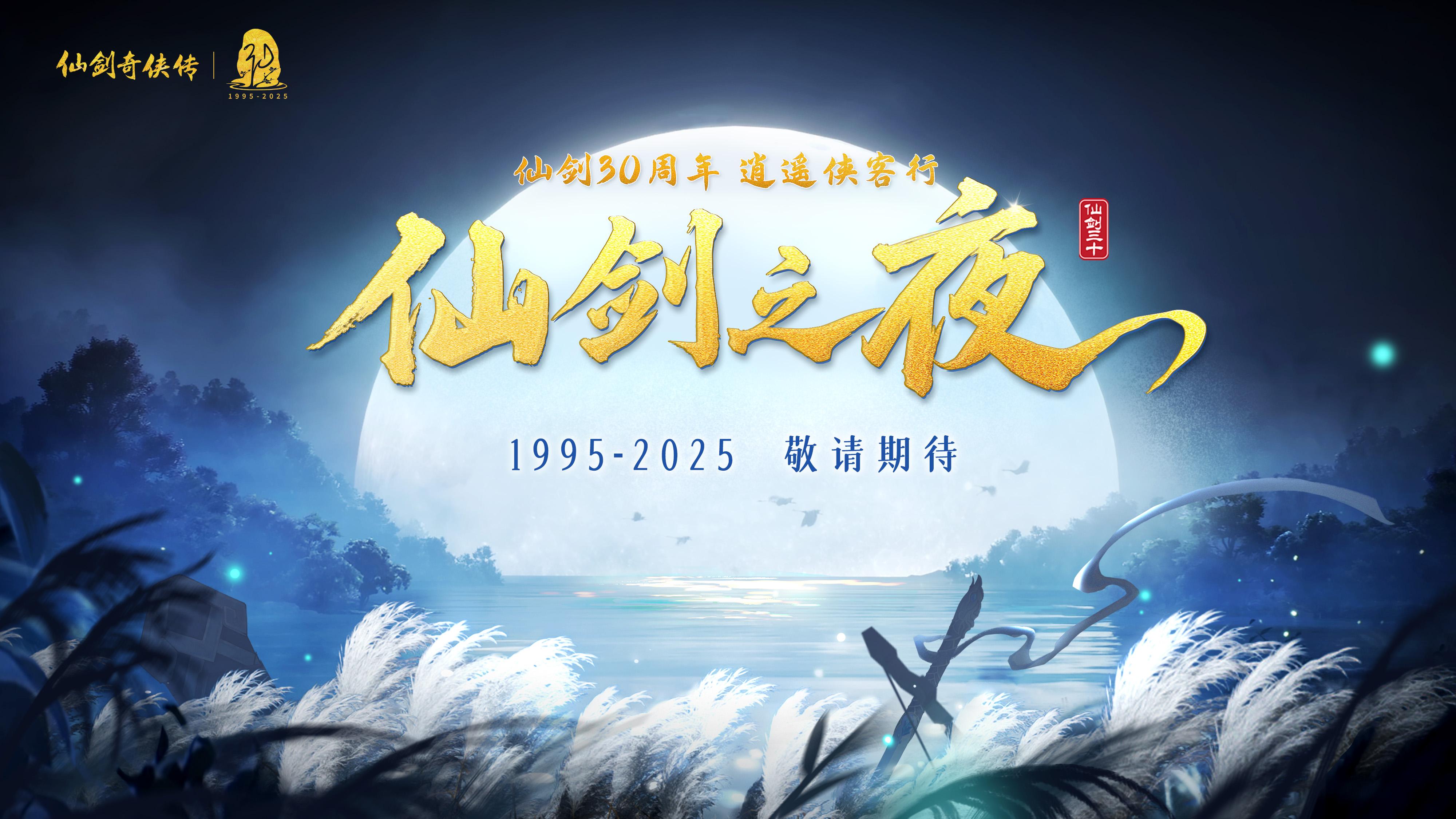 仙剑30周年丨仙剑之夜启动在即，期待相见。三十载与剑同行，行遍神州万万...