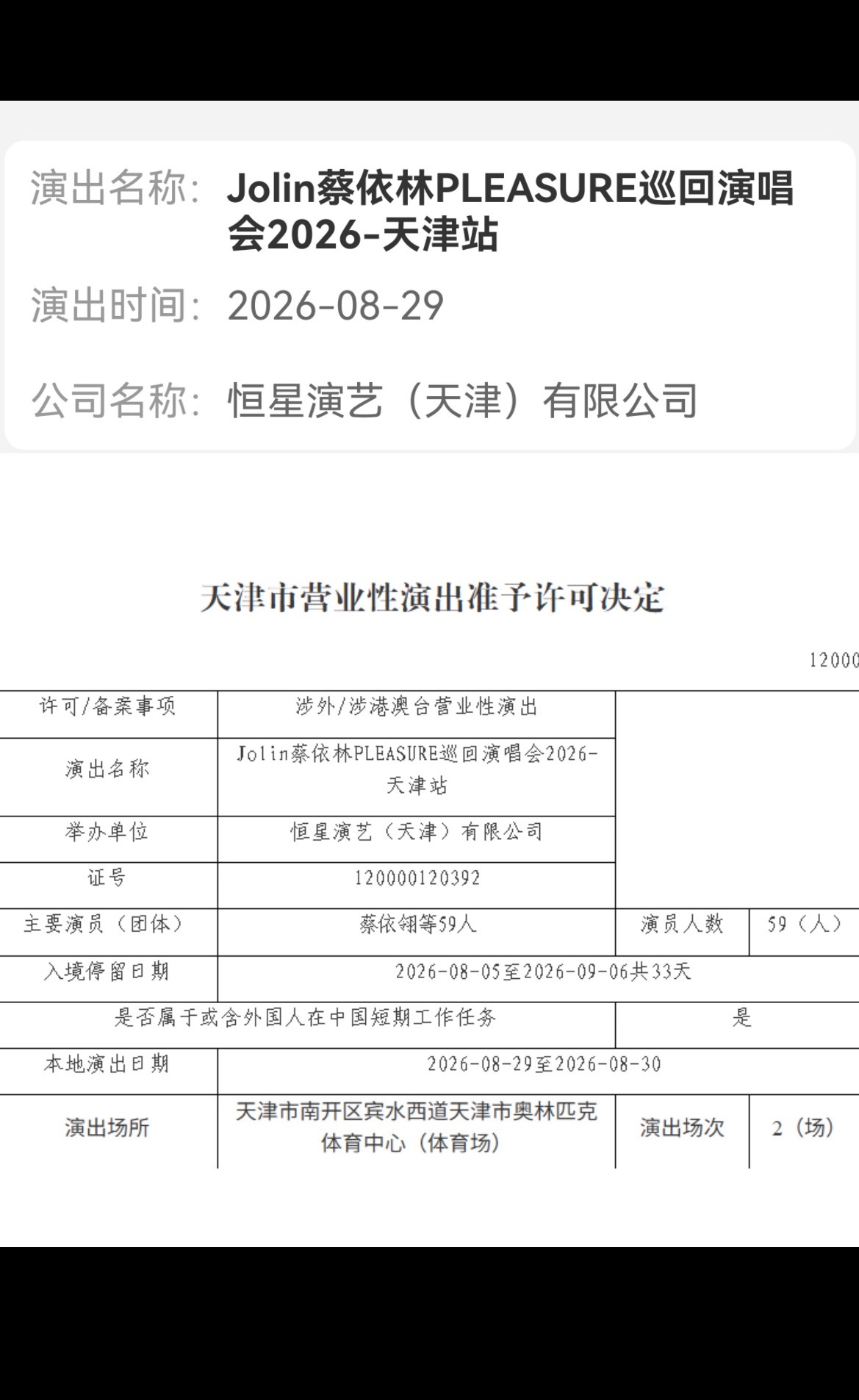‼️蔡依林天津演唱会因卖不出票取消