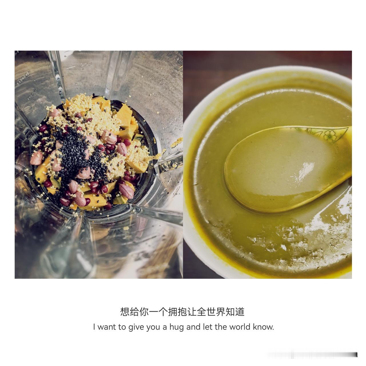 一早起来，忙着做吃的。
图一是昨天打的南瓜杂粮米糊。米糊有点绿，因为南瓜皮没有全