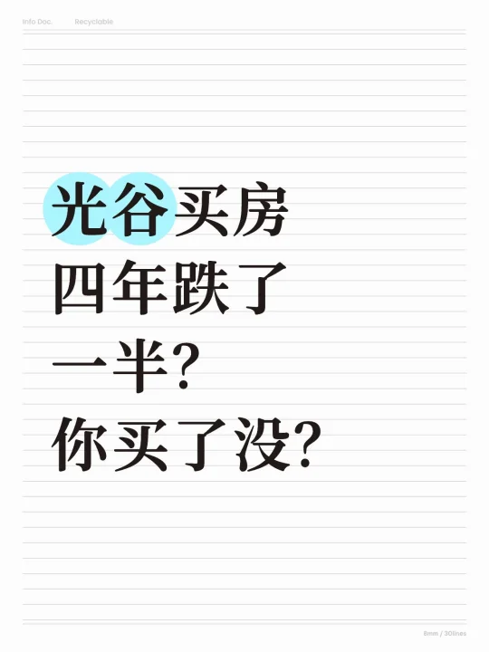 光谷买房‼️四年跌了一半‼️你买了没⁉️