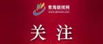 江西|省城西宁这些小区上黑榜