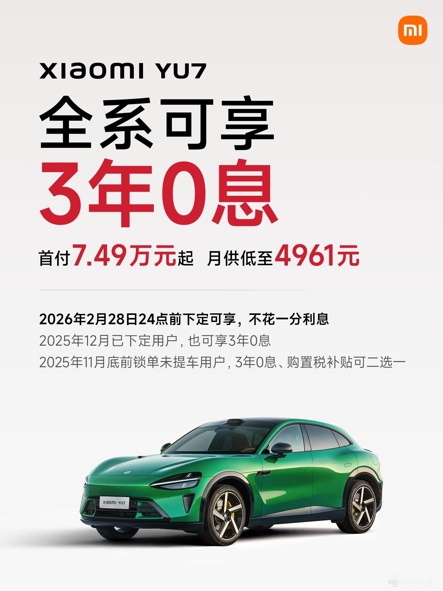 新年购新车，小米YU7 全系可享「3年0息」！首付7.49万元起，月供低至496