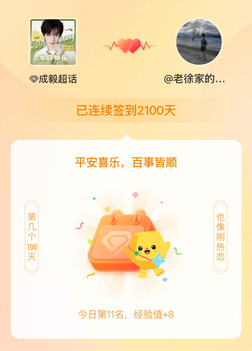 我在成毅连续签到2100天啦，百看不厌，久处亦欢~ 