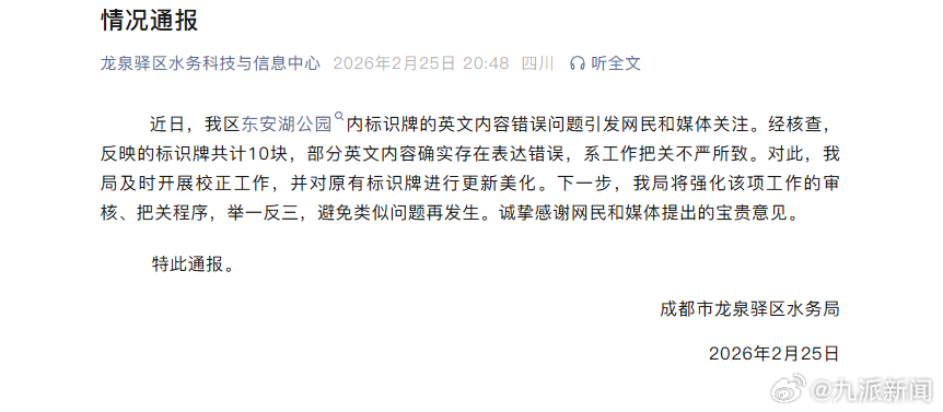 #官方通报成都一公园英文标识错误#【#公园禁止炸鱼英文标成油炸鱼#，官方通报：工