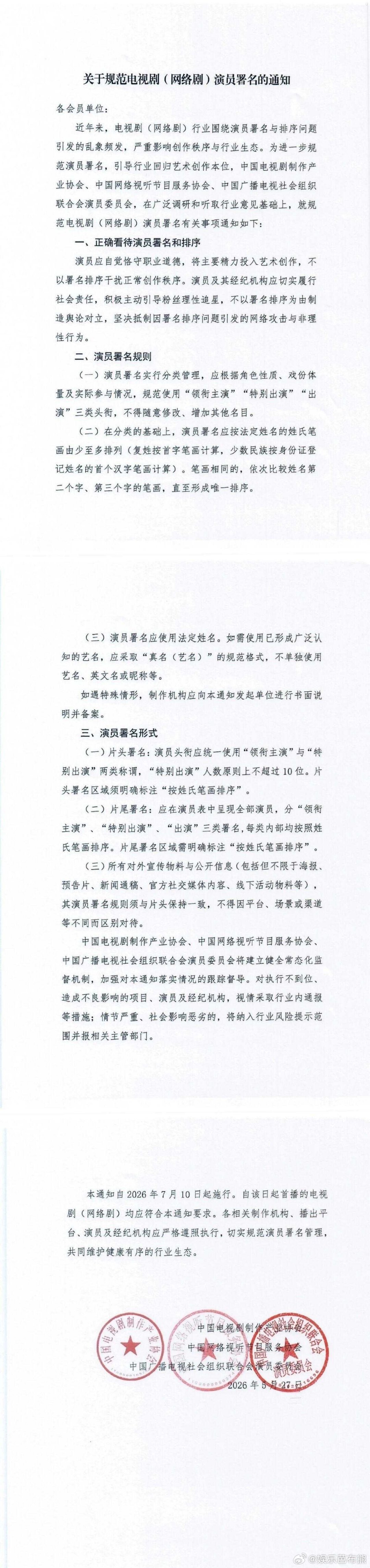 演员番位新规规范电视剧演员署名通知终于落地！从7月10日起，以后就是按姓氏笔画排