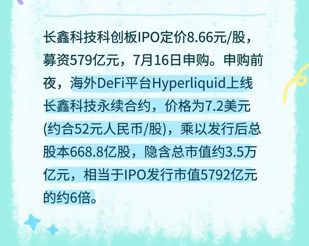 长鑫科技科创板IPO定价8.66元/股，募资579亿元，7月16日申购。申购前夜