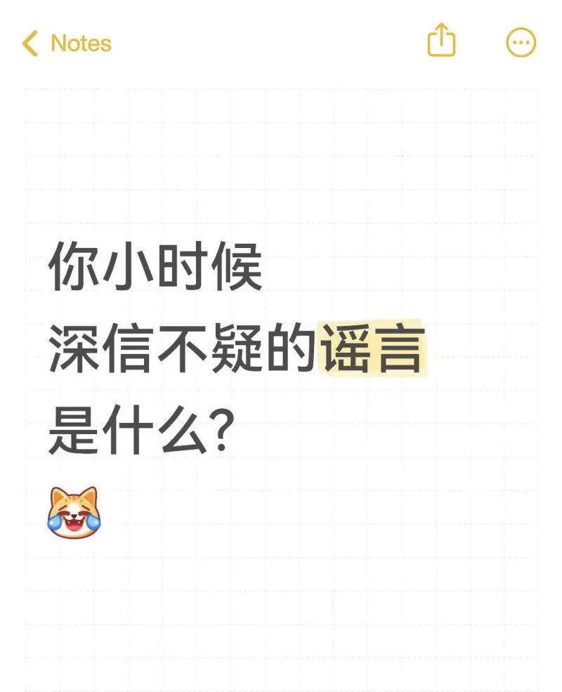 你小时候深信不疑的谣言是什么？ 