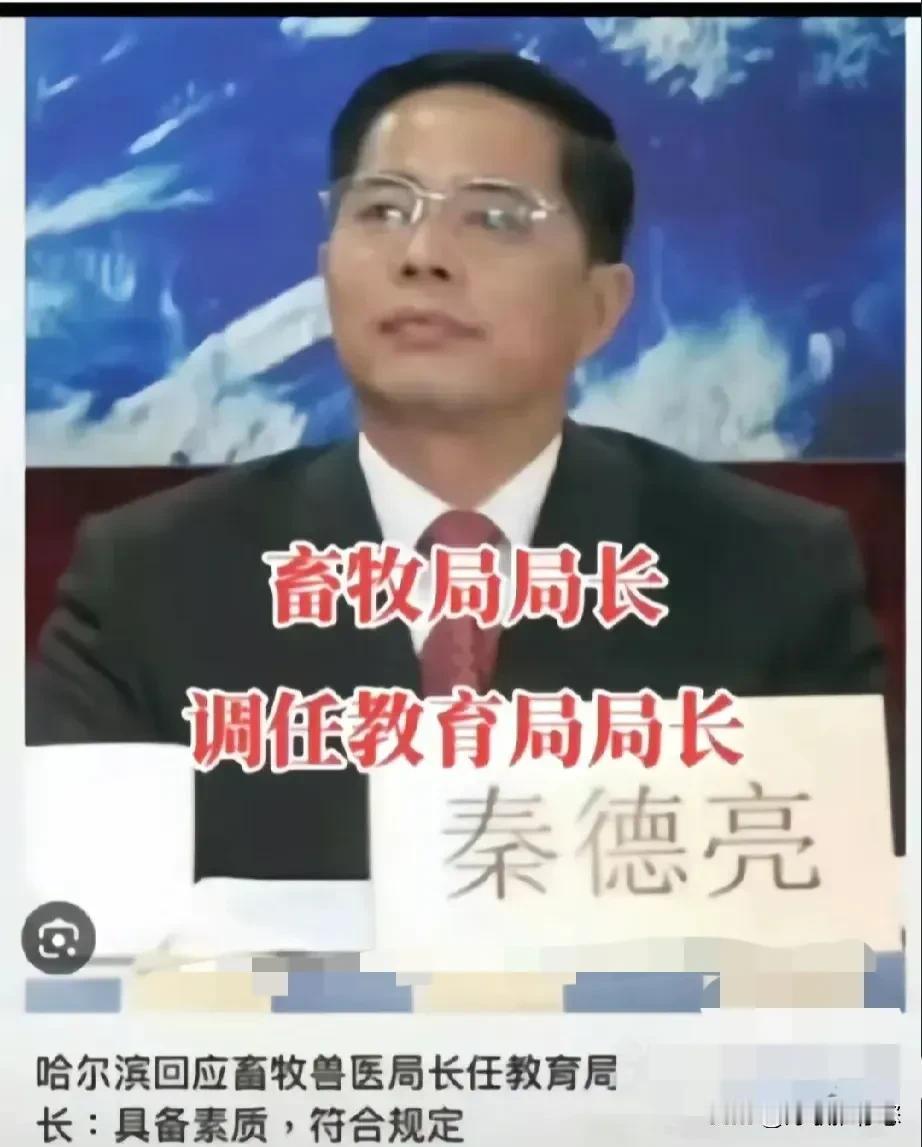 所谓隔行如隔山，专业的事情，还是应该交给专业的人去做，特殊情况除外。

畜牧局长
