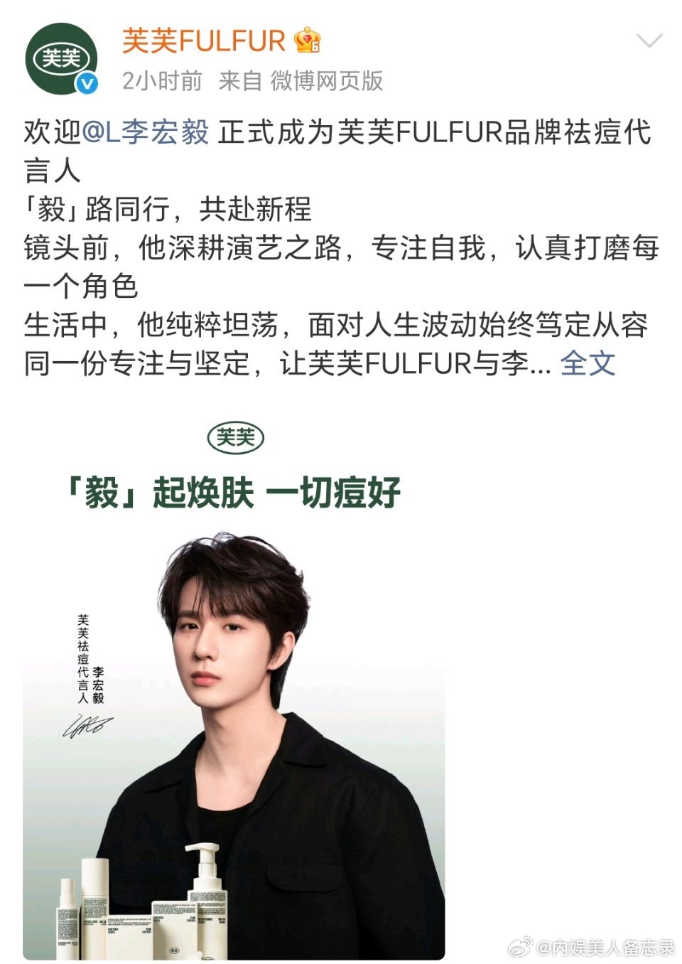 李宏毅 芙芙FULFUR品牌祛痘代言人正式官宣2026就这样红红火火，新代言多多