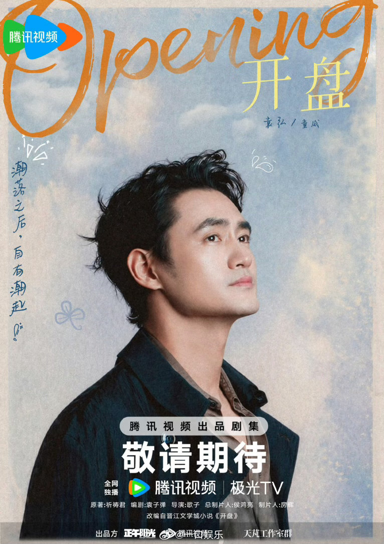 正午阳光开端之后又来开盘开盘正午阳光再推开字辈新作《开盘》，携手《开端》原作者打