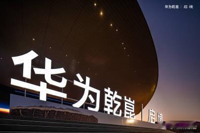 启境汽车品牌发布会暨GT7首秀正式登场，新车定位新一代智能猎装，搭载华为乾崑技术