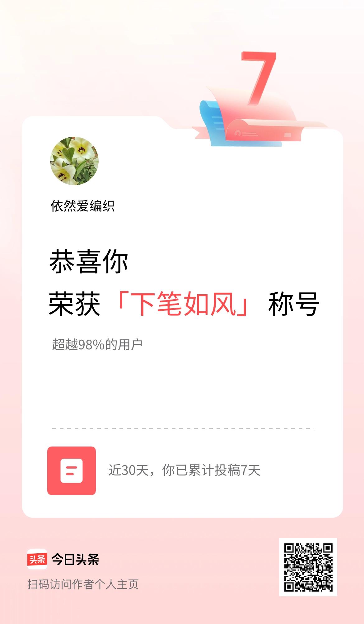 我在头条30天内投稿打卡7天，获得“下笔如风”称号